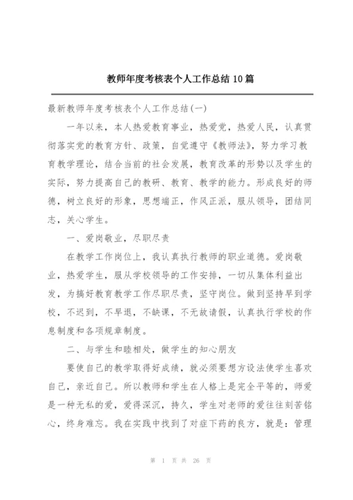 教师年度考核表个人工作总结10篇.docx