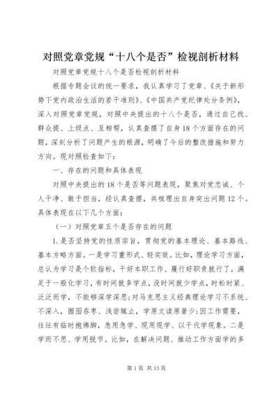 对照党章党规“十八个是否”检视剖析材料.docx