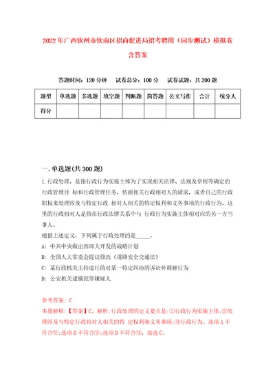 2022年广西钦州市钦南区招商促进局招考聘用同步测试模拟卷含答案第0版