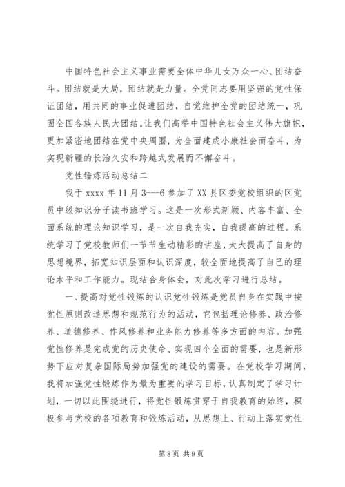 党性锤炼活动总结.docx