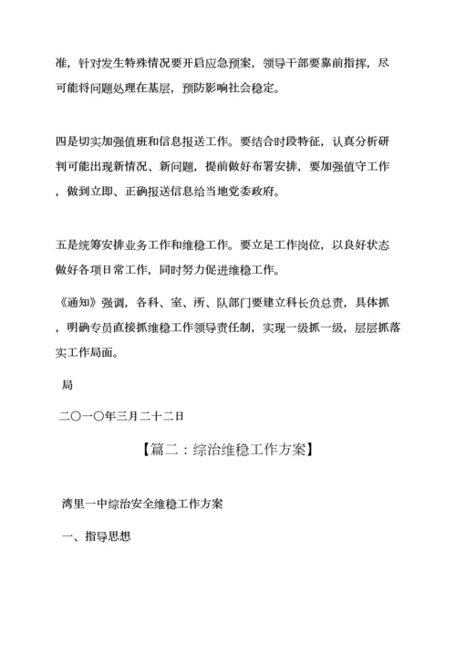 活动专项方案之部门维稳工作专项方案.docx