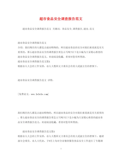 精编超市食品安全调查报告范文.docx