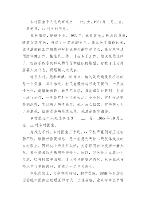 乡村医生个人先进事迹范文.docx