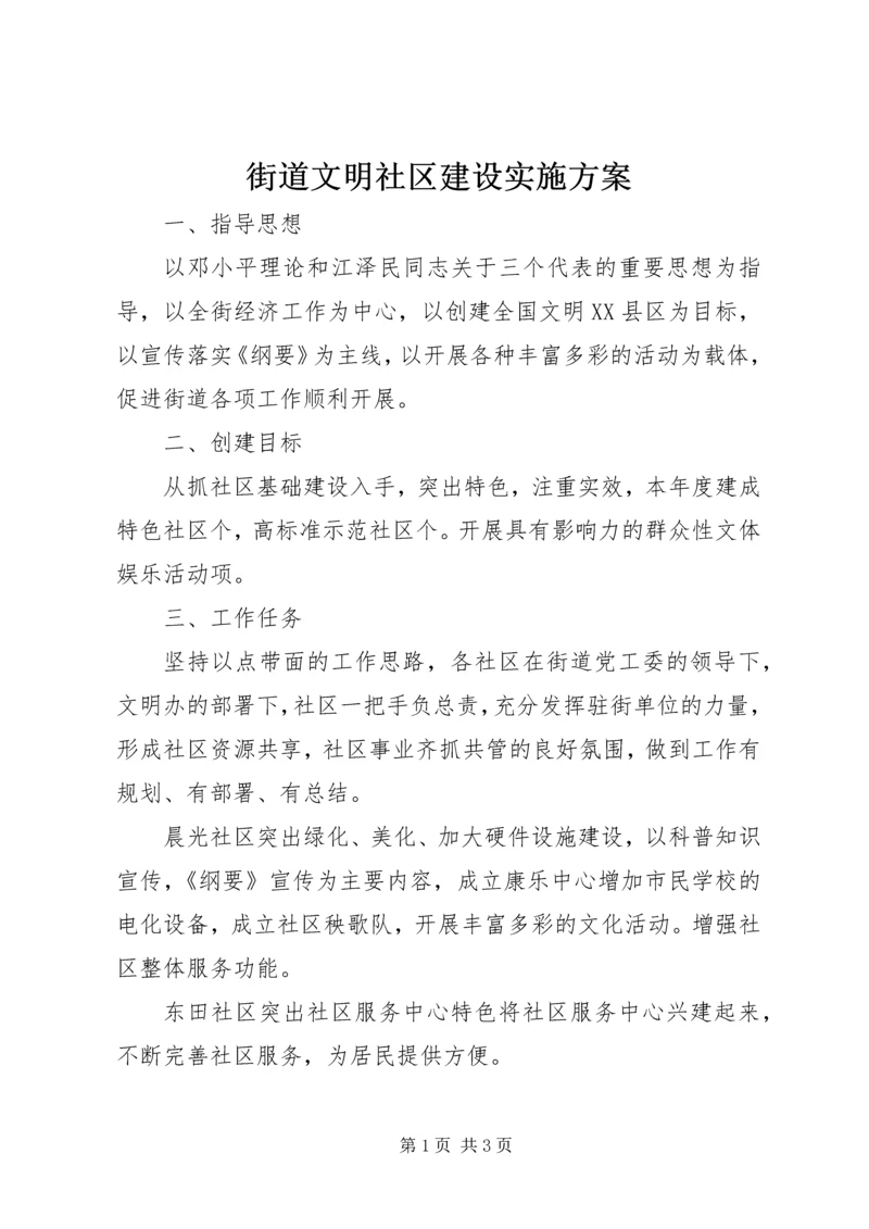 街道文明社区建设实施方案 (3).docx