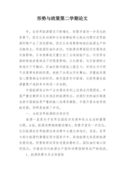形势与政策第二学期论文.docx