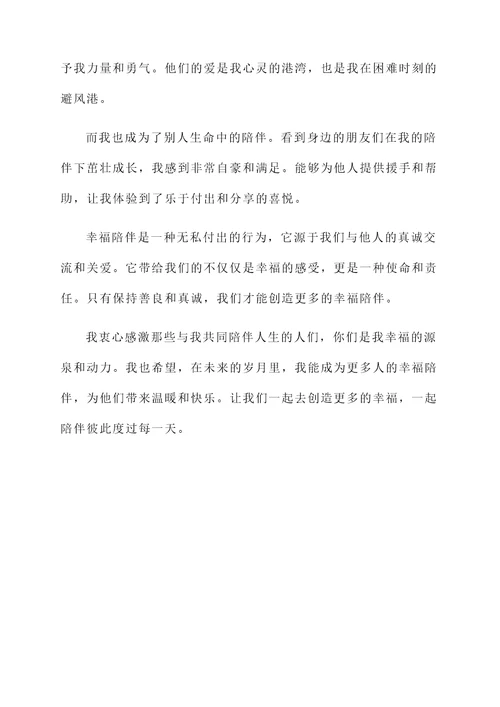 幸福陪伴的感言