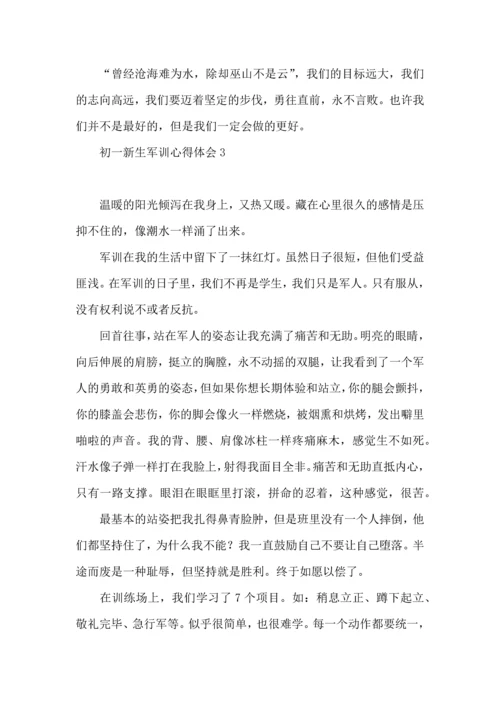 初一新生军训心得体会15篇（二） (2).docx