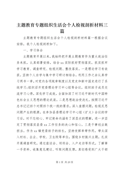 8主题教育专题组织生活会个人检视剖析材料三篇.docx