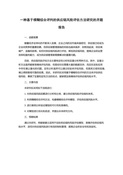 一种基于模糊综合评判的供应链风险评估方法研究的开题报告.docx