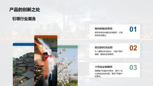 掌握未来 探索新产品