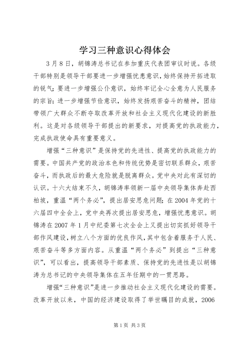 学习三种意识心得体会 (3).docx