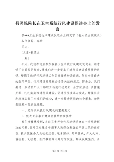 县医院院长在卫生系统行风建设促进会上的发言 (2).docx