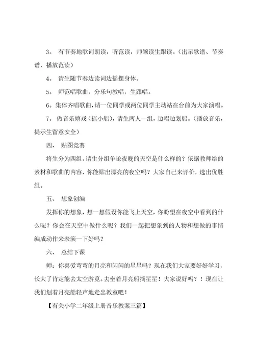 有关小学二年级上册音乐教案三篇