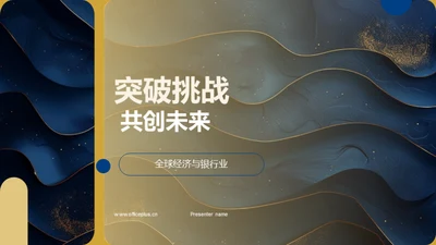 突破挑战 共创未来