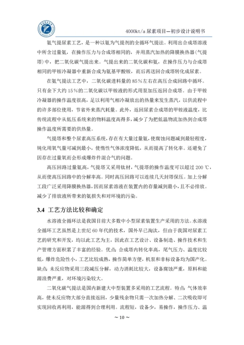 年产400万吨尿素初步设计说明书(终版).docx