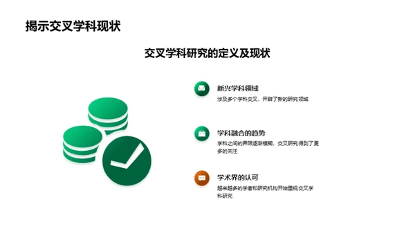 深度融合跨学科研究