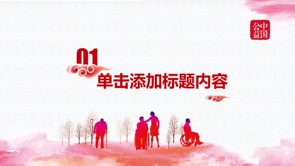 残联公益爱心奉献帮助关爱残疾人PPT模板