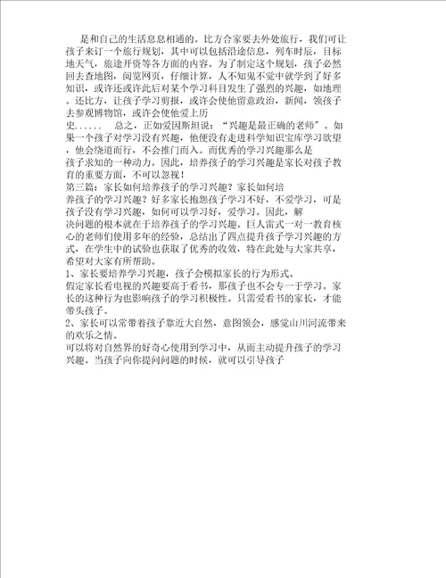 家长对培养孩子学习兴趣工作体会多篇