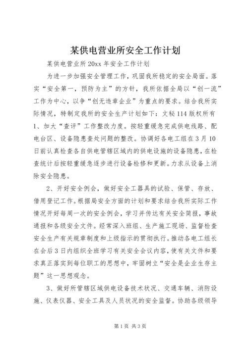 某供电营业所安全工作计划 (2).docx