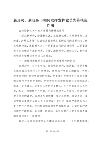 新形势、新任务下如何发挥发挥党员先锋模范作用 (6).docx