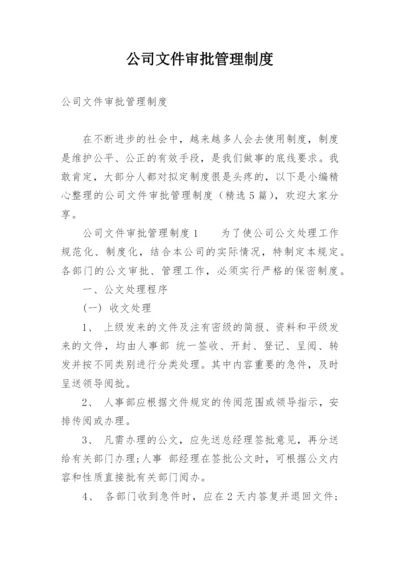 公司文件审批管理制度.docx