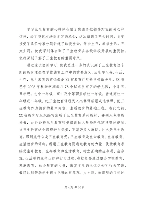学习三生教育的心得体会.docx