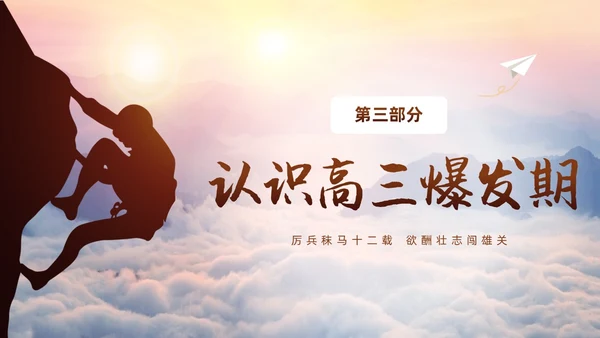 励志攀登凝心聚力共助高考高三开学家长会PPT