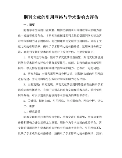期刊文献的引用网络与学术影响力评估