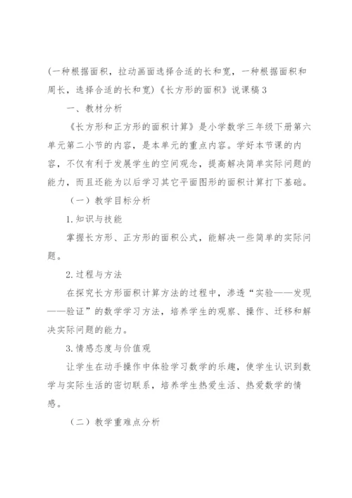 《长方形的面积》说课稿.docx