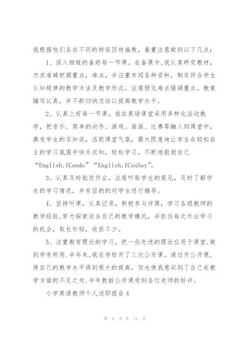 小学英语教师个人述职报告.docx