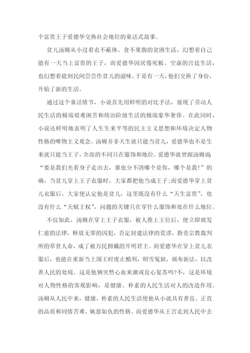 王子与贫儿的读书心得感想5篇范文.docx