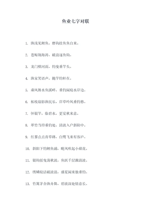 鱼业七字对联