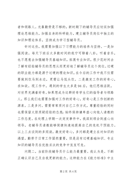 学校辅导员职业能力标准（暂行）》的心得体会.docx