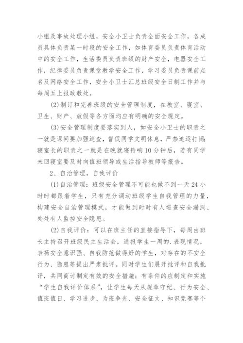 班级安全管理制度.docx