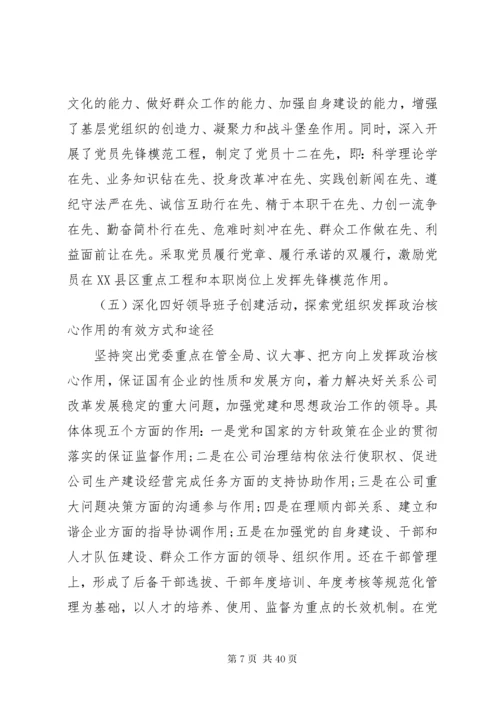 国企调研报告3篇.docx