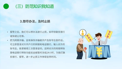 绿色小清新卡通防范于心反诈于心防诈骗知识宣传讲座PPT模板