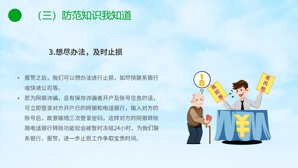 绿色小清新卡通防范于心反诈于心防诈骗知识宣传讲座PPT模板