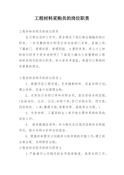 工程材料采购员的岗位职责.docx