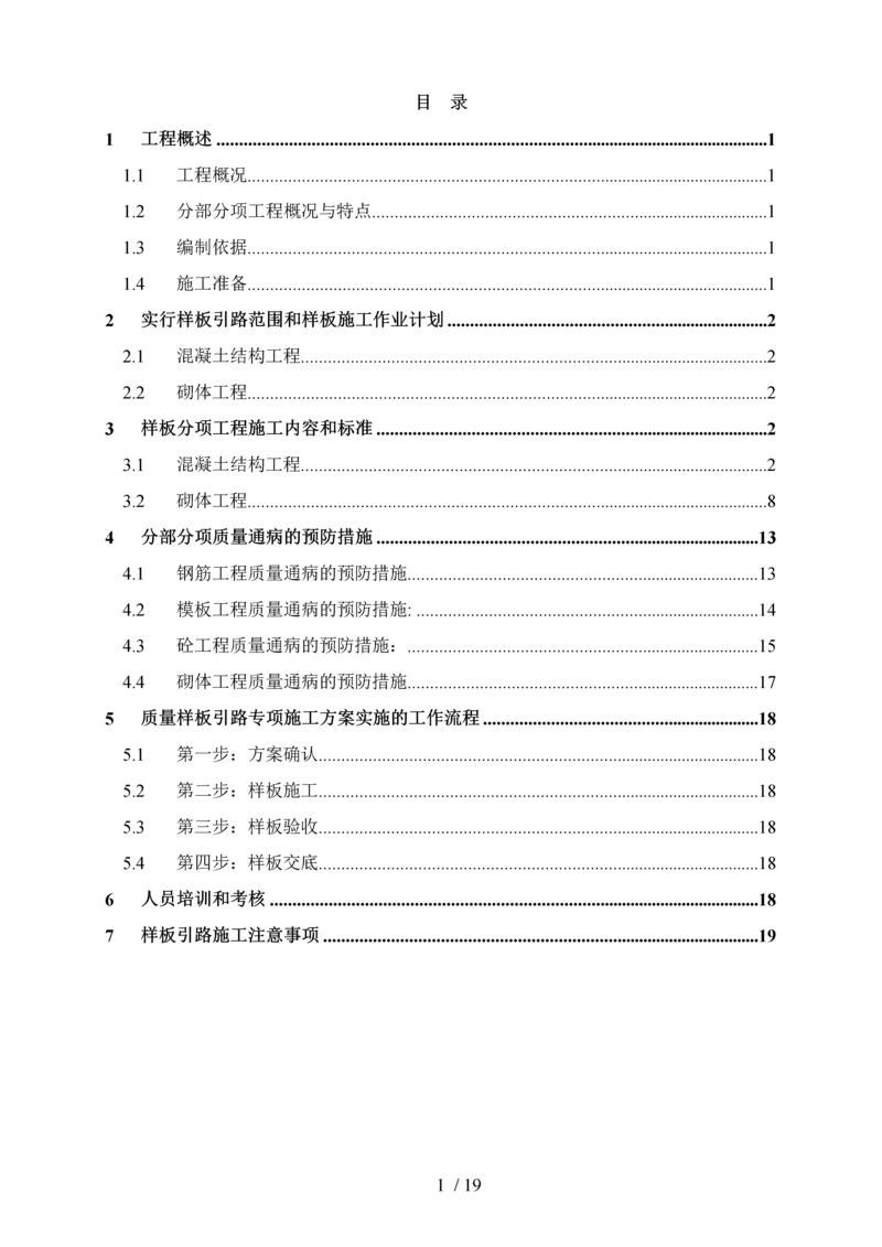 质量样板引路专项施工方案-(1).docx