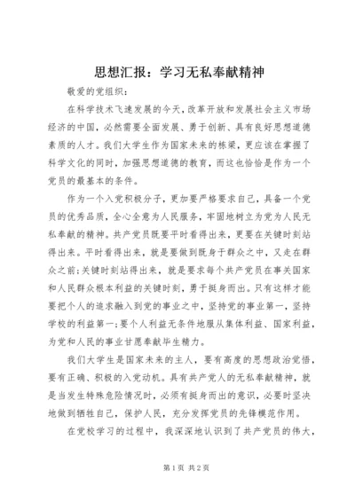 思想汇报：学习无私奉献精神 (3).docx