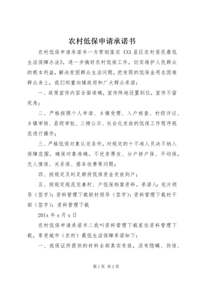 农村低保申请承诺书.docx