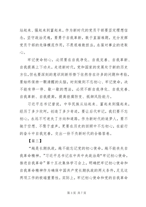 7学习《牢记初心使命，推进自我革命》心得感悟五篇.docx