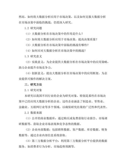 大数据分析在市场决策中的作用
