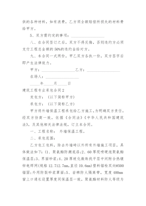 建筑工程专业承包合同.docx