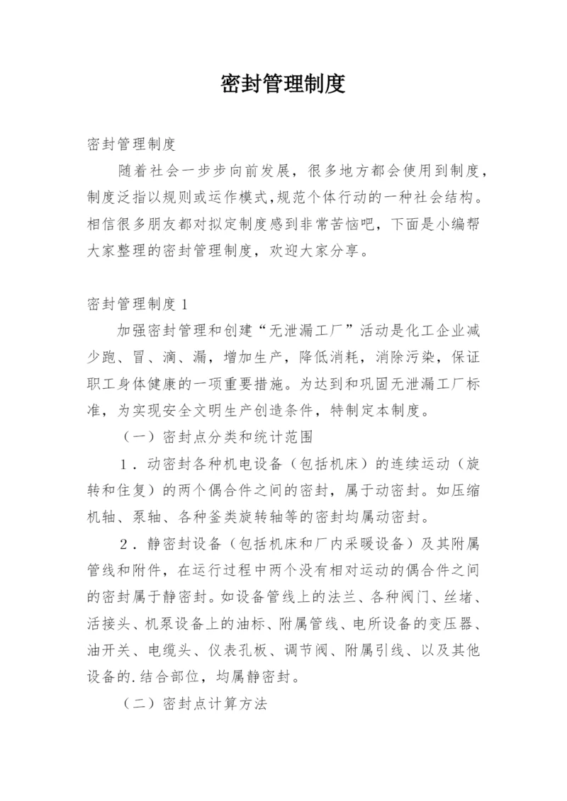 密封管理制度_2.docx