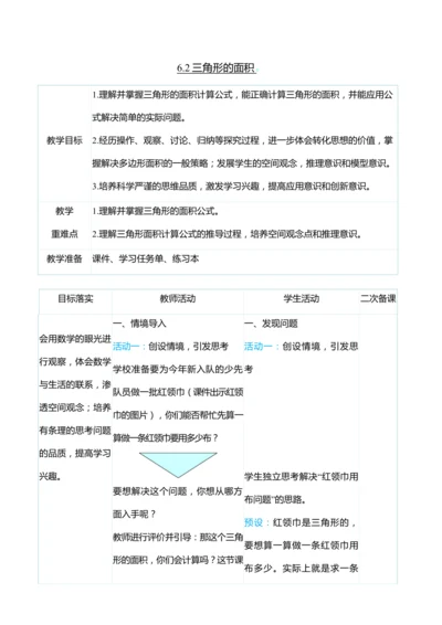 （大单元整体教学）6.2三角形的面积（表格式）教学设计 人教版 五年级上册数学