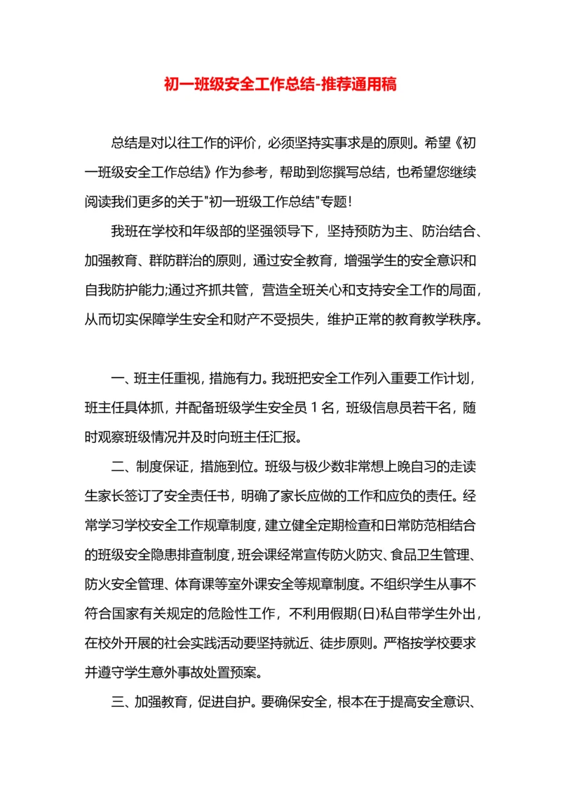 初一班级安全工作总结.docx