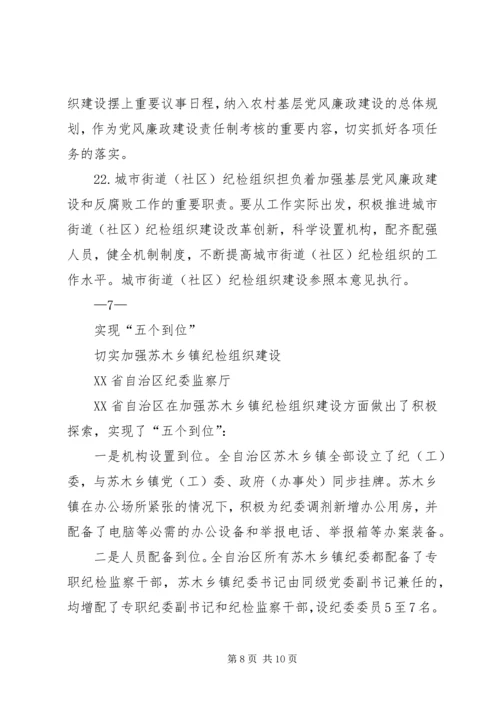 关于加强乡镇纪检组织建设的实施意见 (3).docx