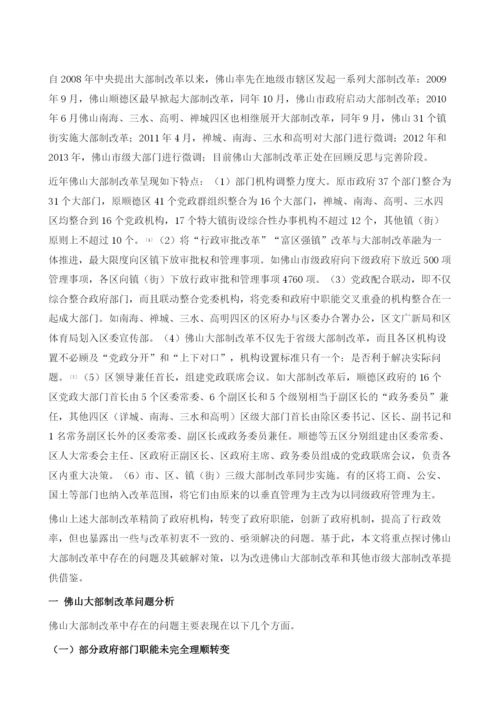 佛山大部制改革存在的问题及其破解对策.docx