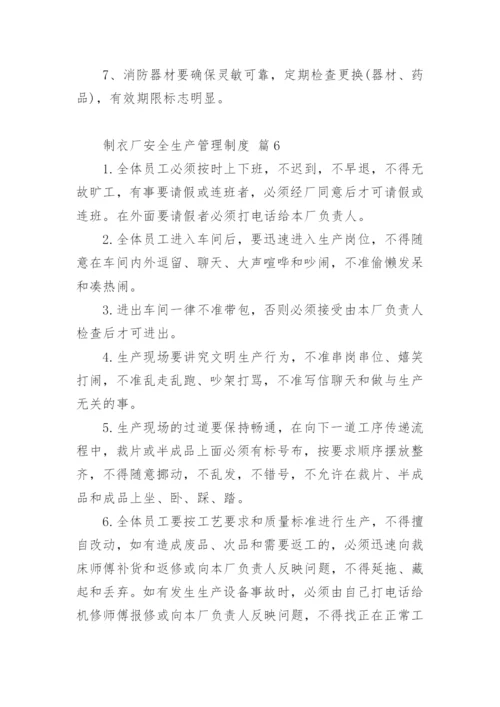 制衣厂安全生产管理制度.docx